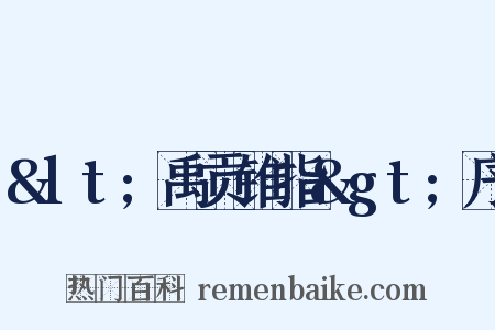 &lt;禹贡锥指&gt;序是什么意思的图片